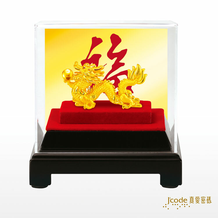 J'code真愛密碼時尚金飾、銀飾】 財運昌龍- 黃金擺飾/ 擺件
