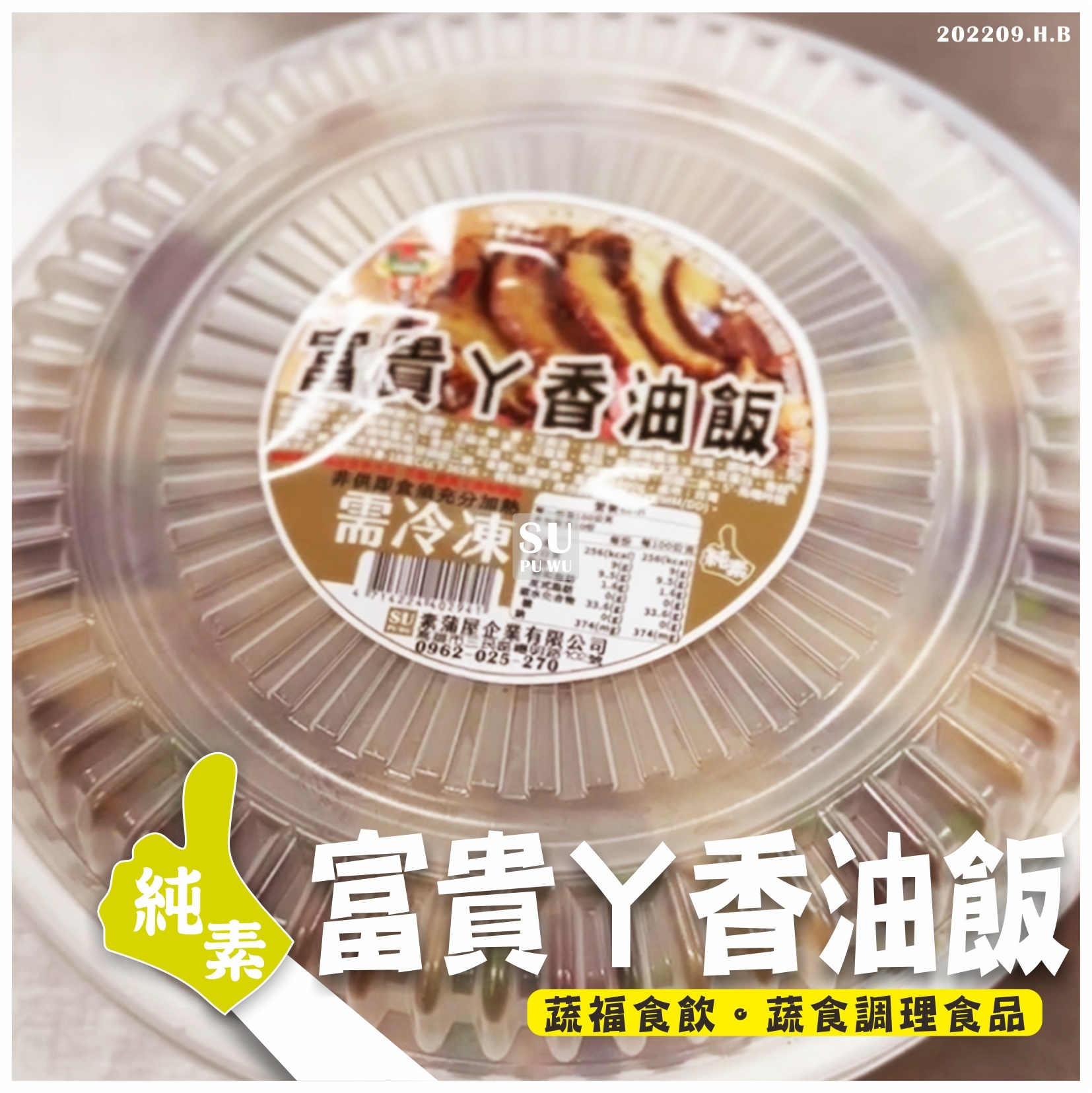 〔素蒲屋〕富貴ㄚ香油飯【滿件88折】
