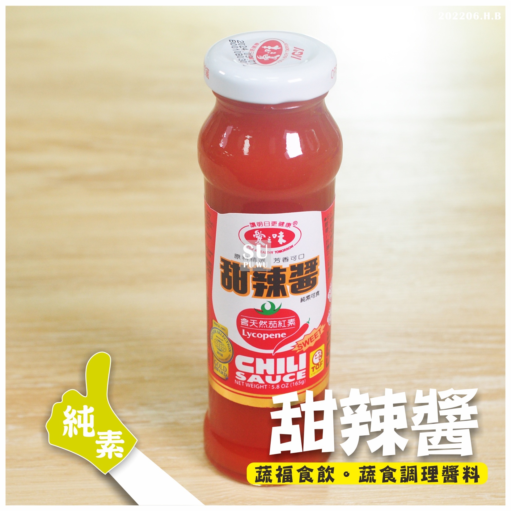 〔愛之味〕甜辣醬