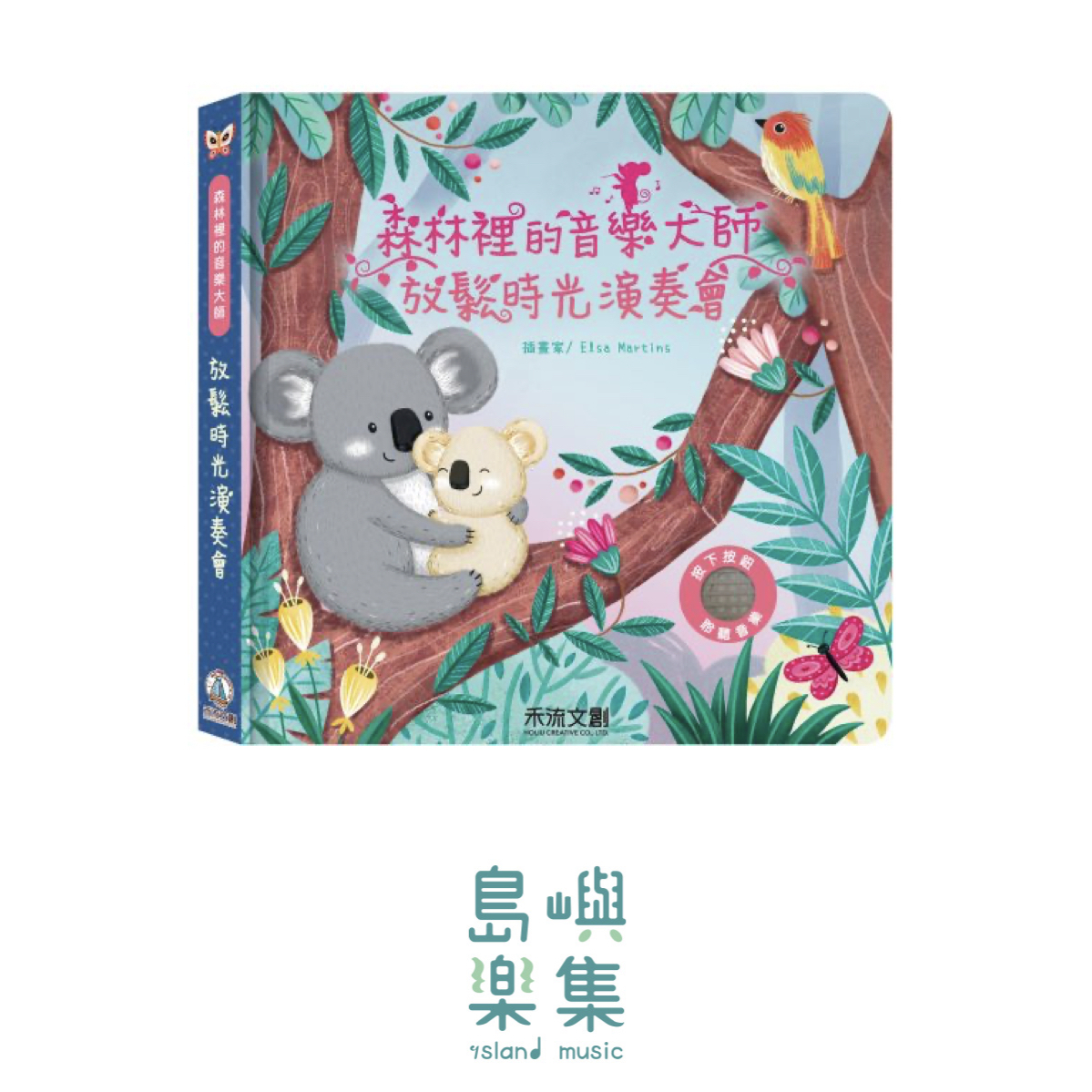 森林裡的音樂大師 - 放鬆時光演奏會