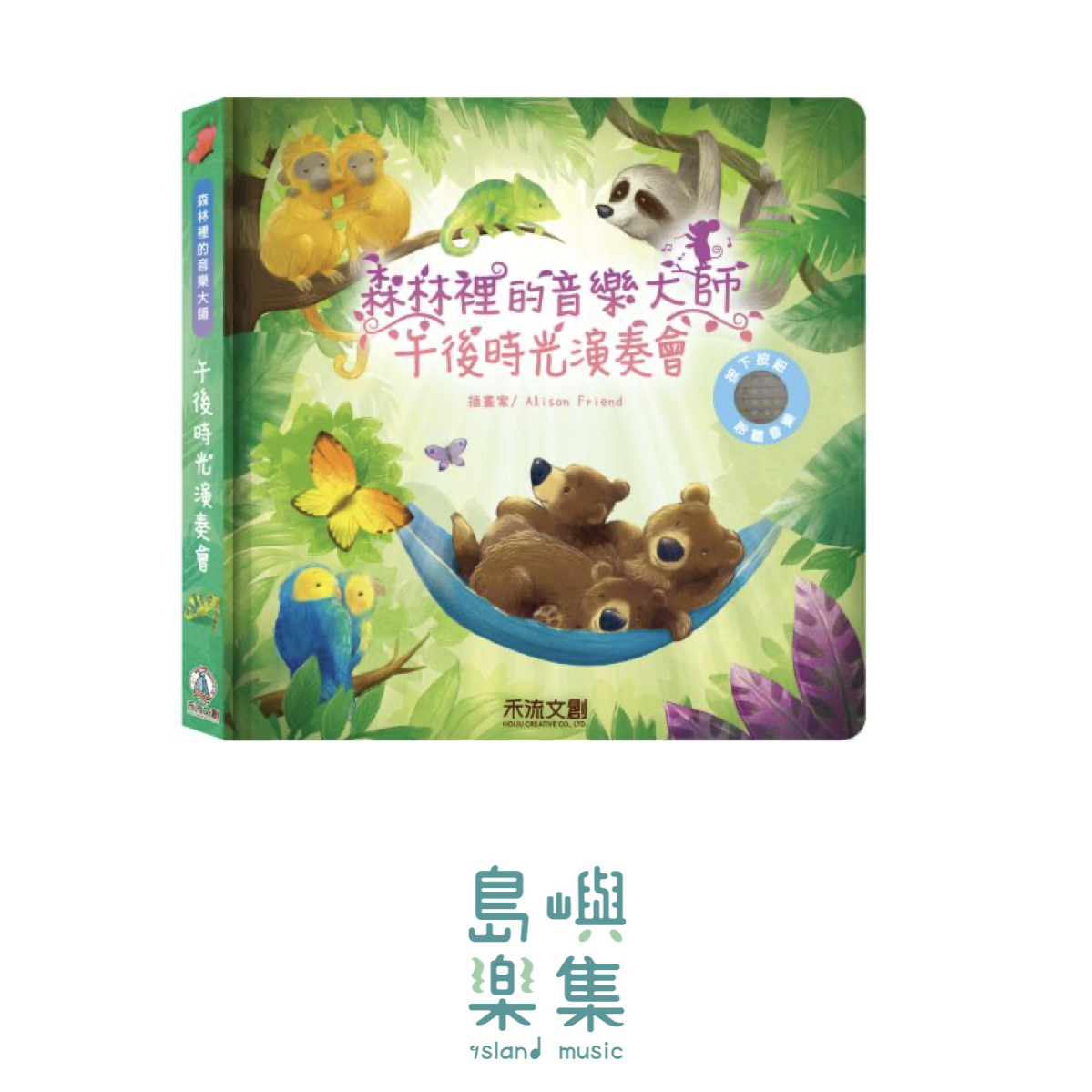 森林裡的音樂大師-午後的時光演奏會