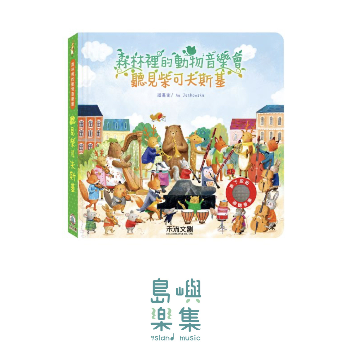 森林裡的動物音樂會-聽見柴可夫斯基