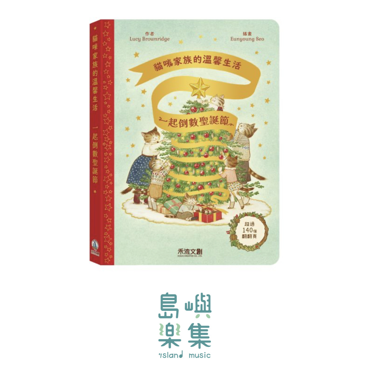 貓咪家族的溫馨生活 - 一起倒數聖誕節