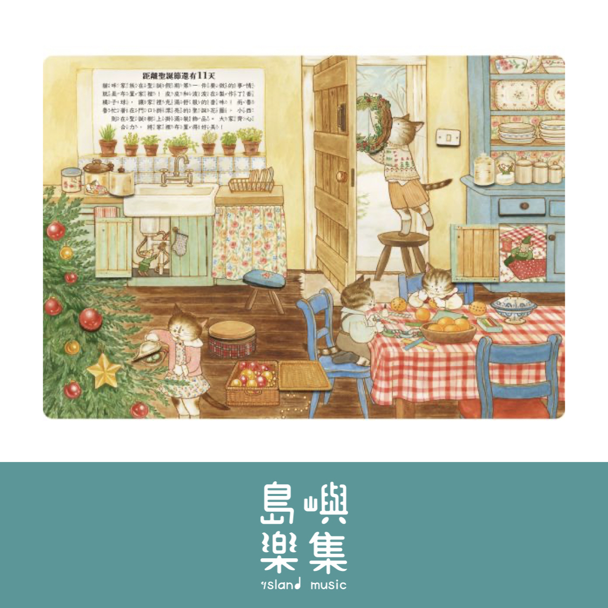 貓咪家族的溫馨生活 - 一起倒數聖誕節