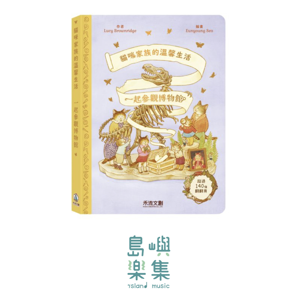 貓咪家族的溫馨生活 - 一起參觀博物館