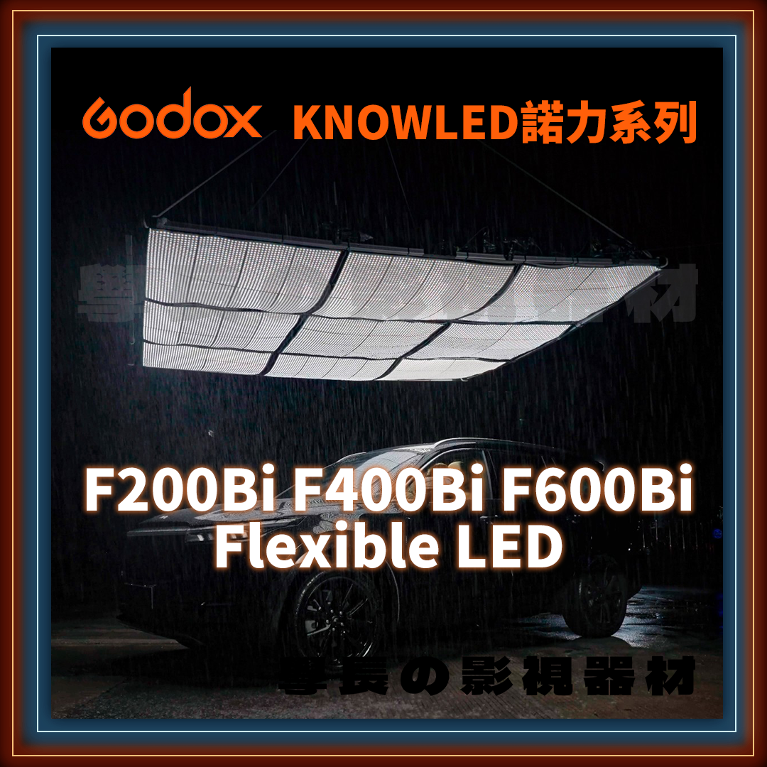 公司貨 Godox 神牛 F200Bi / F400Bi / F600Bi 專業 雙色溫 柔性燈 IP65防水 軟板燈 諾力系列捲布燈