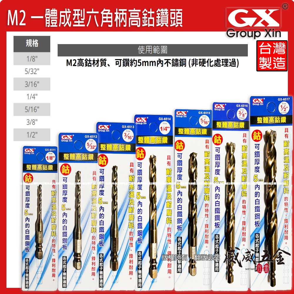 GX 台灣製｜零售1/8"-1/2"｜M2一體成型六角柄鑽頭｜白鐵金屬木材塑膠用六角高鈷鑽尾｜可鑽5mm內