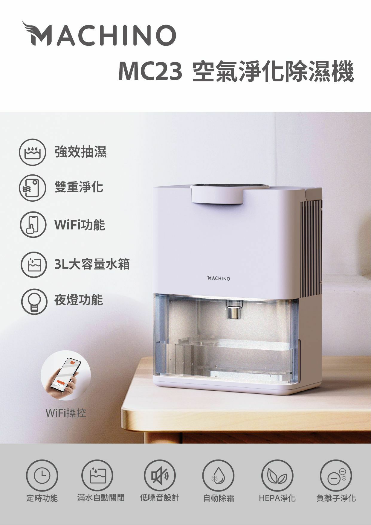 MACHINO MC23空氣淨化除濕機