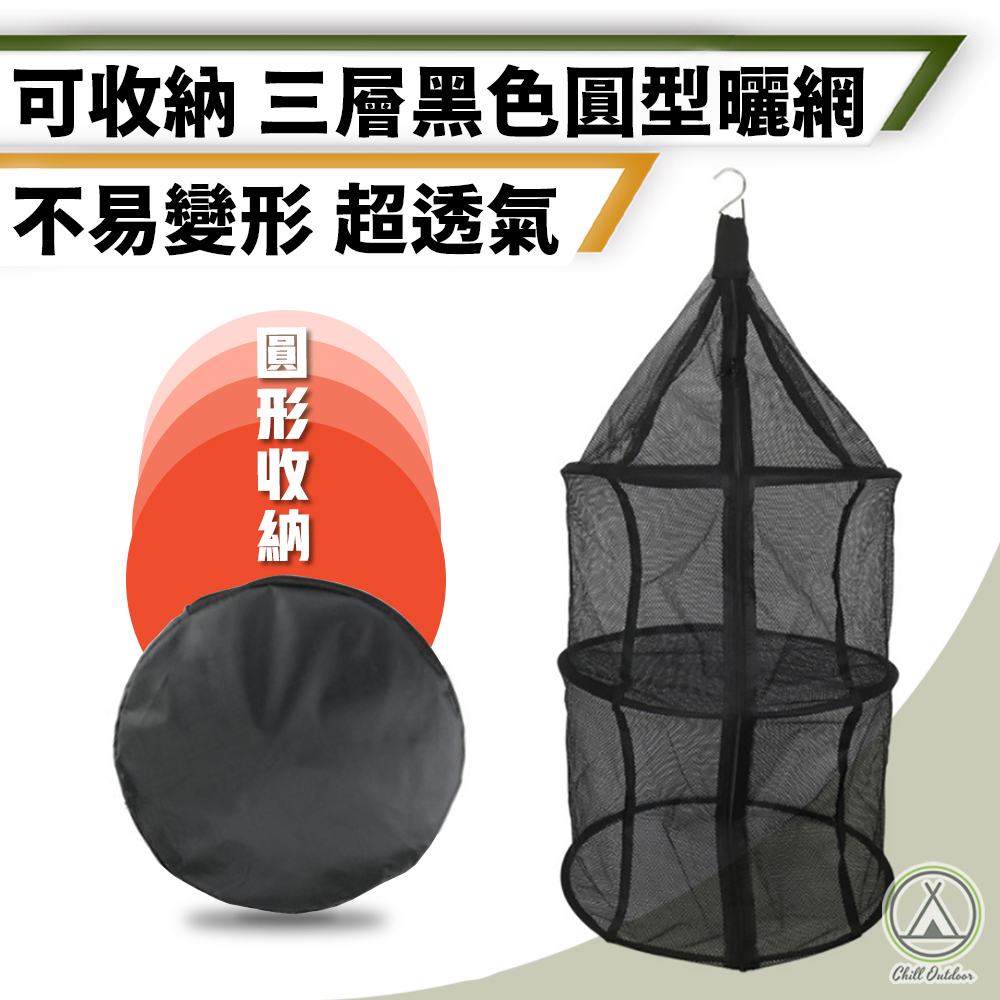 三層圓形露營曬網－(黑色)