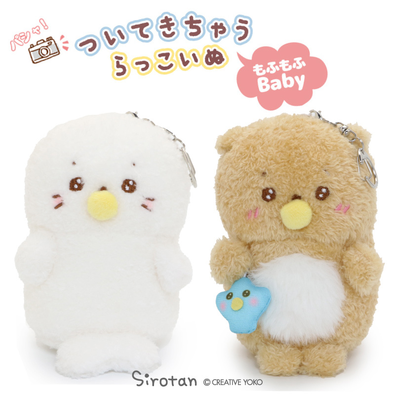 Sirotan 絨毛娃娃 毛茸茸寶寶（小白／Rakkoinu）12cm