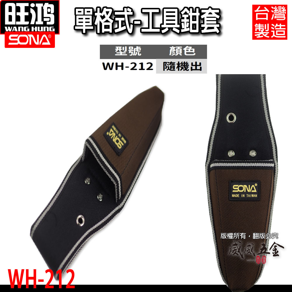 台灣製 SONA｜單格式鋼絲鉗套 工具鉗套 (單層)｜鐵鉗套袋 手工具套袋 工具袋 工作袋｜WH-212