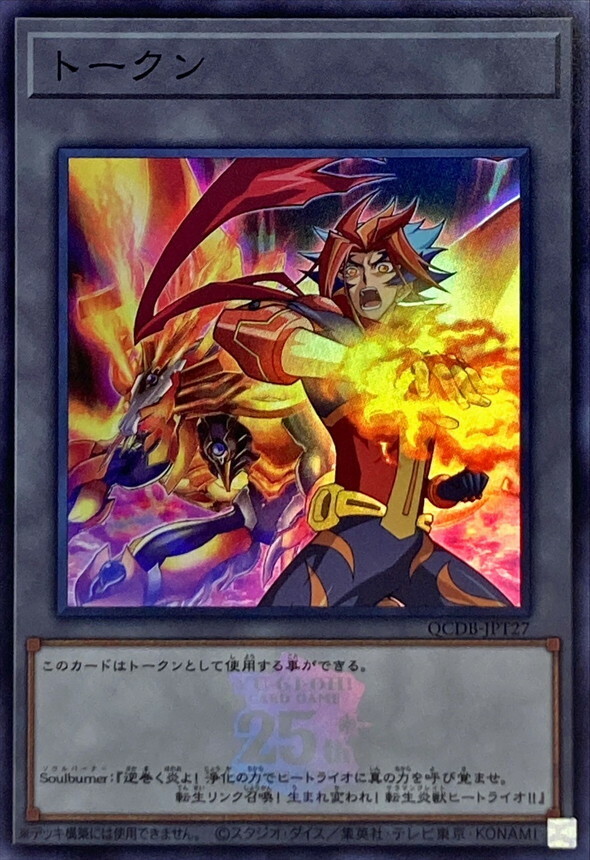 QCDB-JPT27 トークン(Soulburner&灼熱獅子)