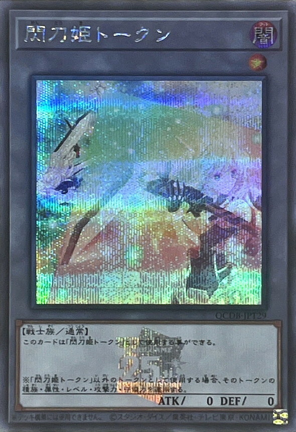 QCDB-JPT29 閃刀姬トークン(閃刀姬衍生物)