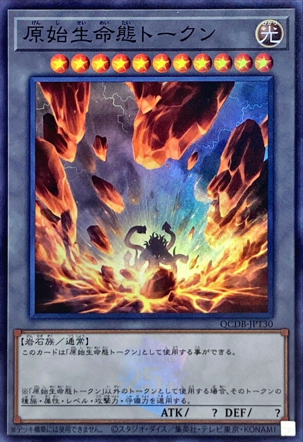 QCDB-JPT30 原始生命態トークン(原始生命態衍生物)