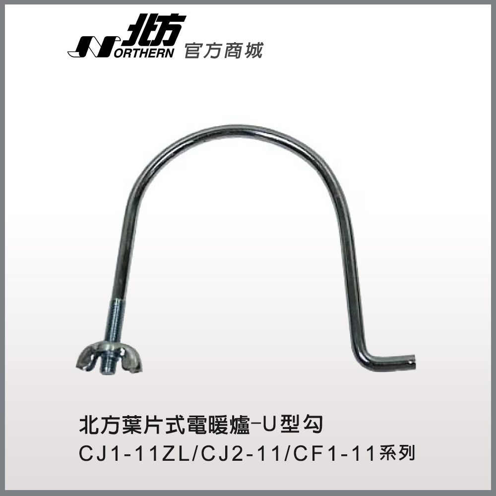 NR/NP/NB/NA/NAE/C系列 葉片式電暖爐-U型勾