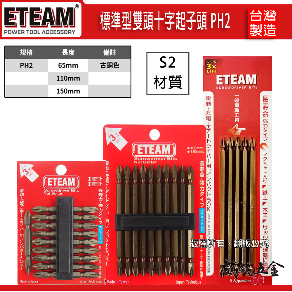 ETEAM 一等｜雙十字起子頭 2號 雙頭 十字頭｜PH2 長 65-300mm｜標準型｜S2材質｜台灣製