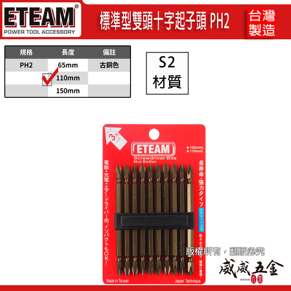 10支｜ETEAM 台灣製 一等｜規格 PH2 長 110mm｜古銅色-雙十字起子頭 雙頭十字頭｜N110