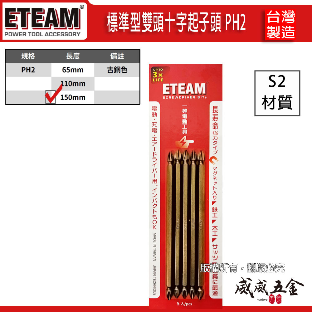 10支｜ETEAM 台灣製 一等｜規格 PH2 長 150mm｜古銅色-雙十字起子頭 雙頭十字頭｜N150