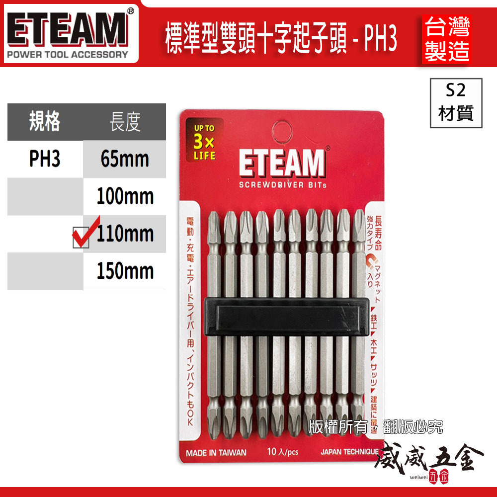 1支｜ETEAM 一等 台灣製｜規格 PH3 長110mm 雙十字起子頭 3號頭雙頭十字頭｜ETPH3110