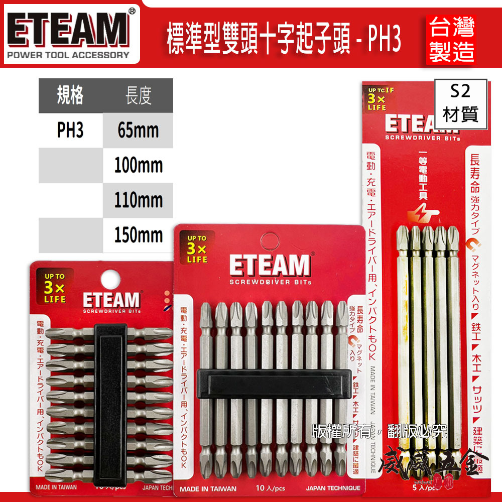 零售｜ETEAM 一等 台灣製｜PH3 長65-100-110-150mm 雙十字起子頭 3號頭雙頭十字頭