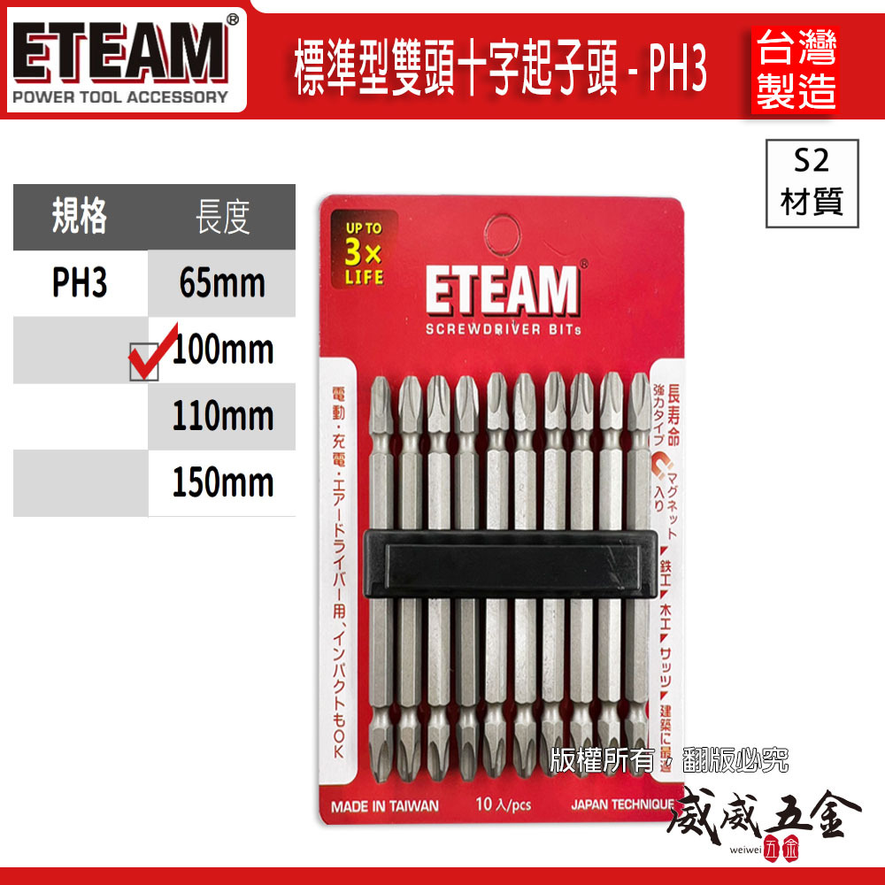 1支｜ETEAM 一等 台灣製｜規格 PH3 長100mm 雙十字起子頭 3號頭雙頭十字頭｜ETPH3100