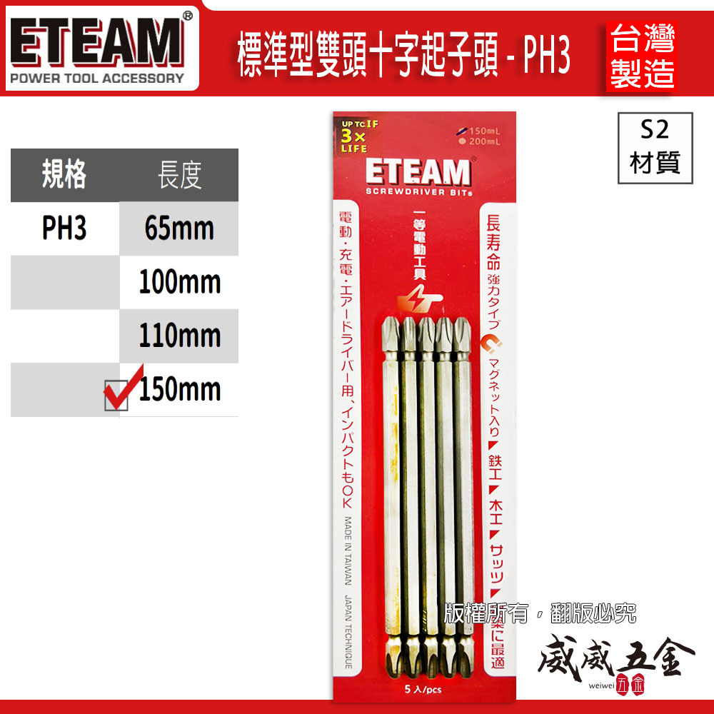 1支｜ETEAM 一等 台灣製｜規格 PH3 長150mm 雙十字起子頭 3號頭雙頭十字頭｜ETPH3150