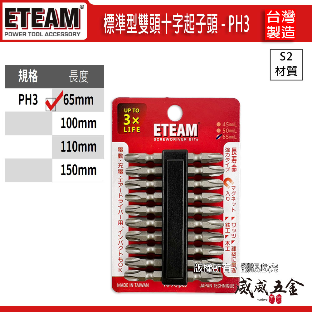 1支｜ETEAM 一等 台灣製｜規格 PH3 長 65mm 雙十字起子頭 雙頭十字頭 3號頭｜ETPH365