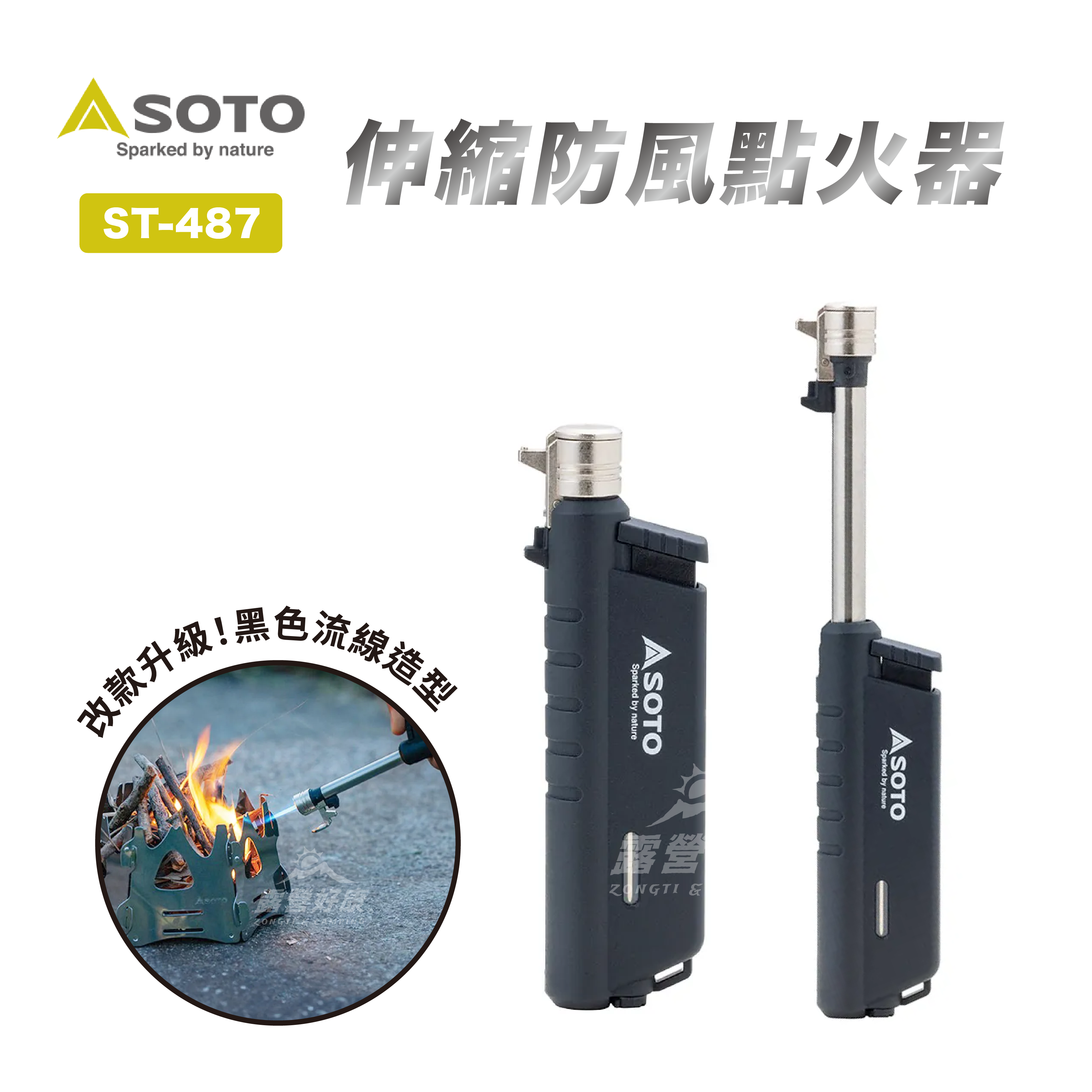 【日本SOTO】伸縮防風點火器 ST-487 ST-480C G-4-4