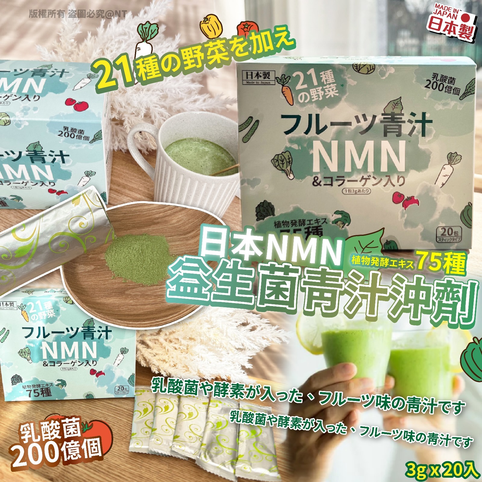 日本NMN益生菌青汁沖劑3g(20入)