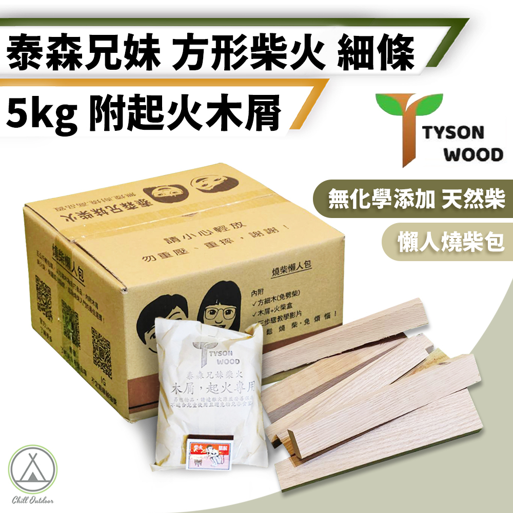 泰森兄妹 方形柴火 5KG (送起火木屑)