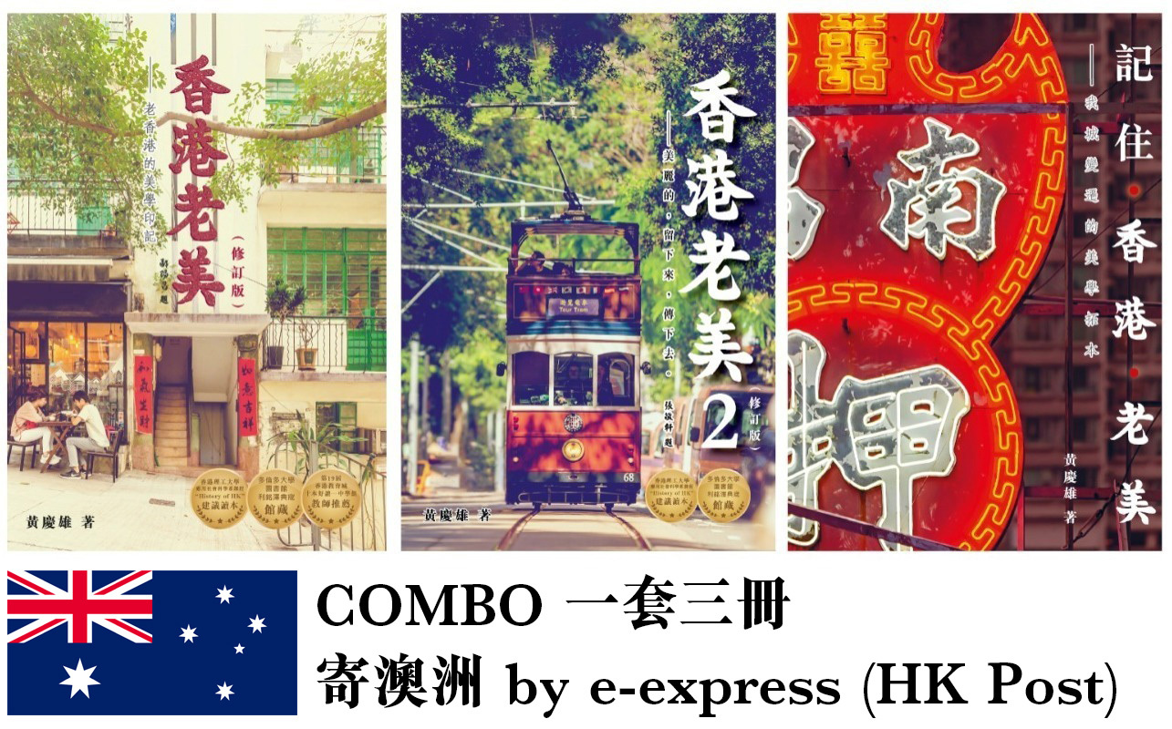 《香港老美》 作者簽名版 三冊Combo - 澳洲 e-express 專用