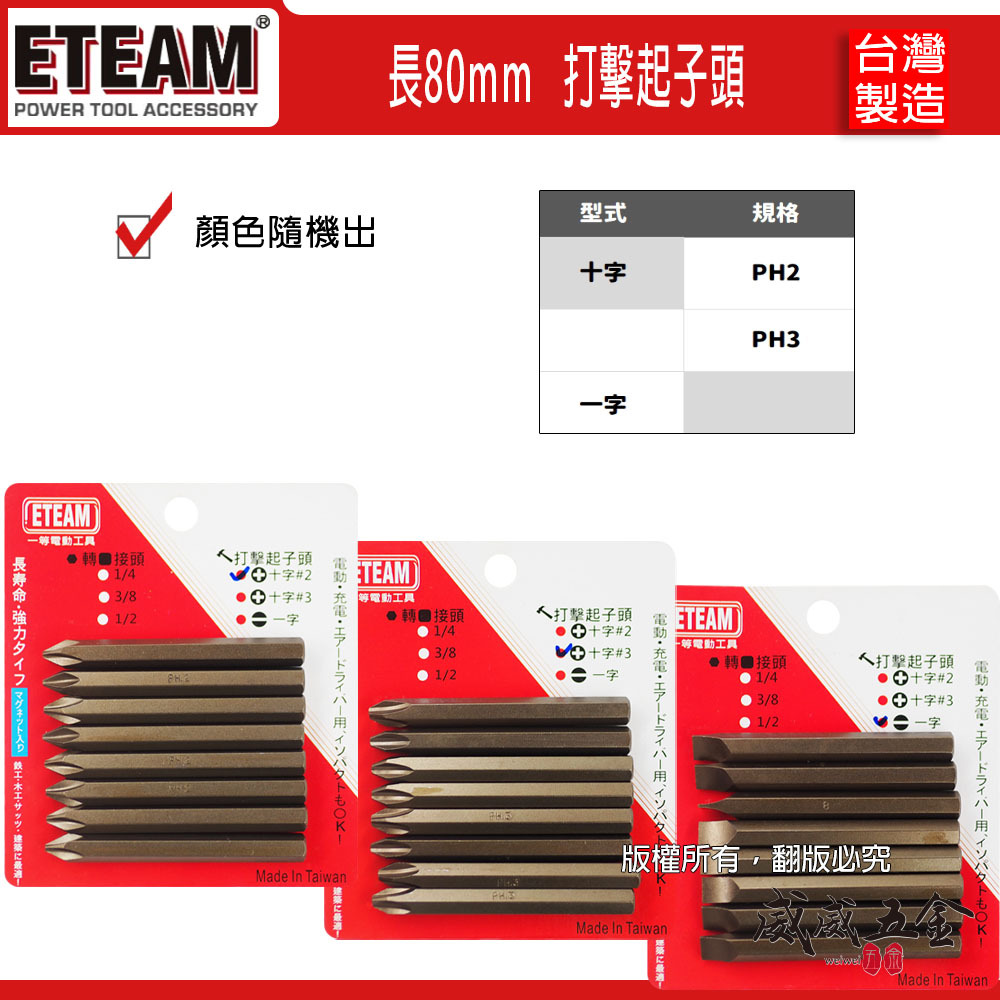 零售單支｜ETEAM 一等 台灣製｜規格 PH2 PH3 長80mm｜十字打擊起子頭｜一字打擊起子頭｜衝擊 敲擊