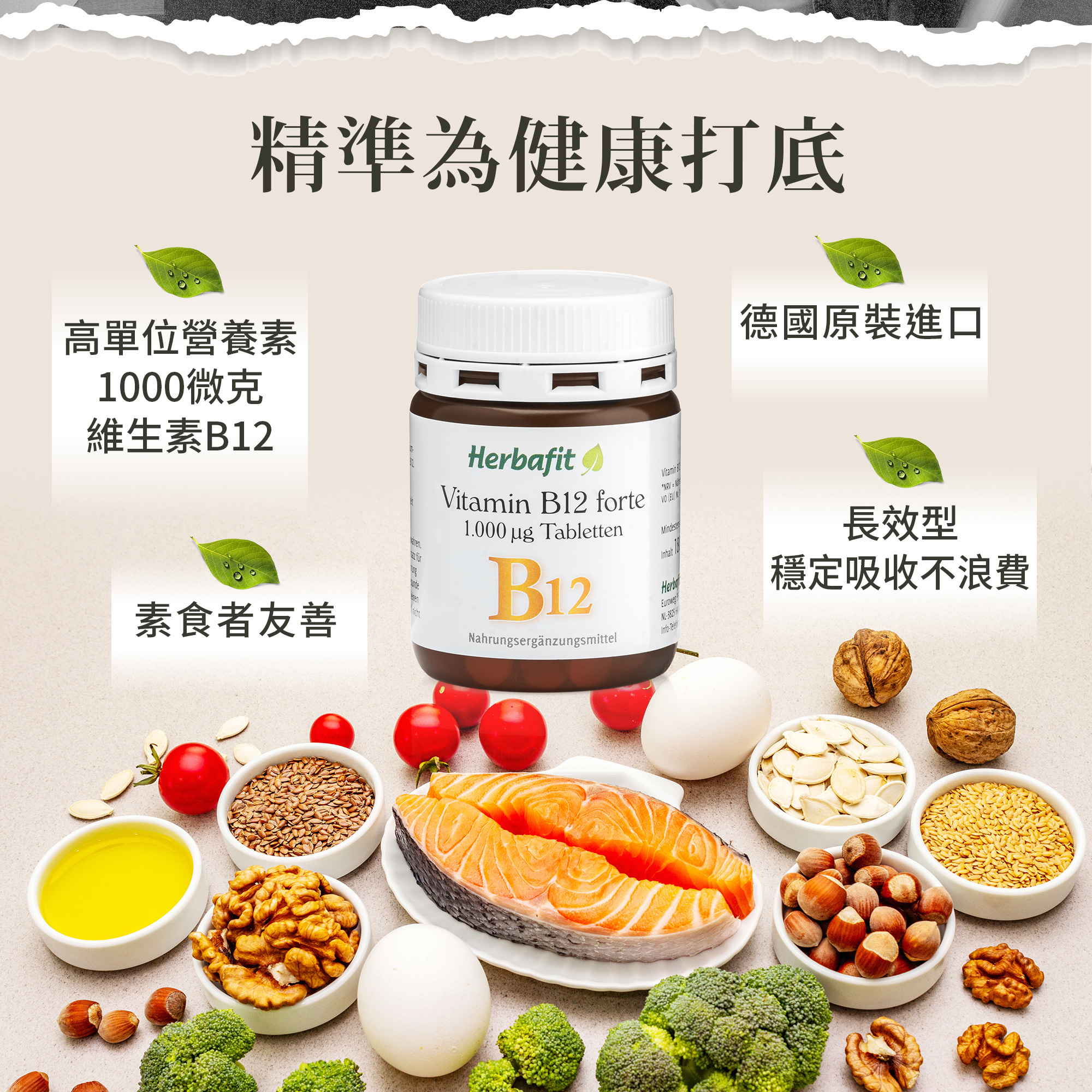 Herbafit 維生素B12 1000mcg 錠狀