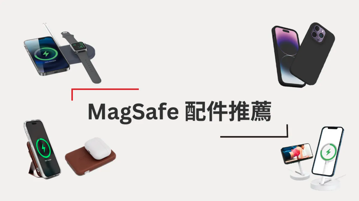 MagSafe配件推薦、MagSafe介紹