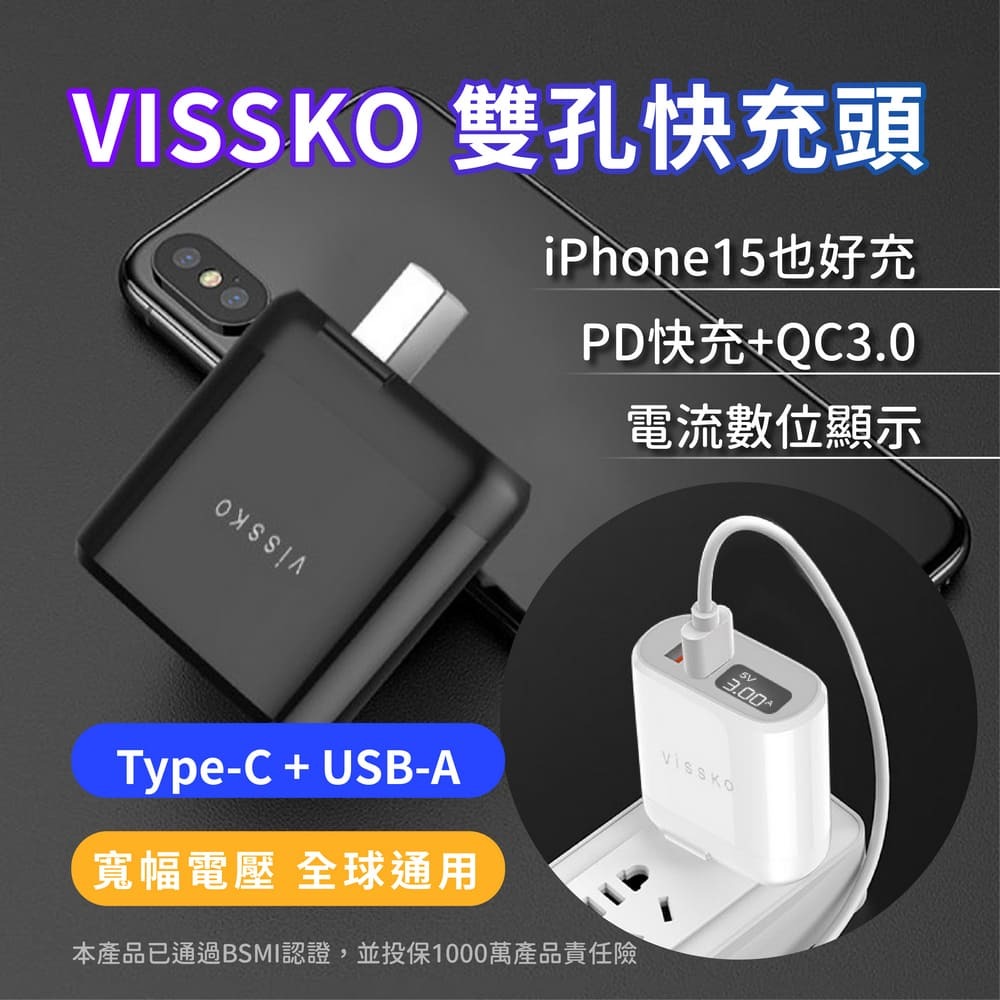 VISSKO 18W數位顯示快充頭 1A1C