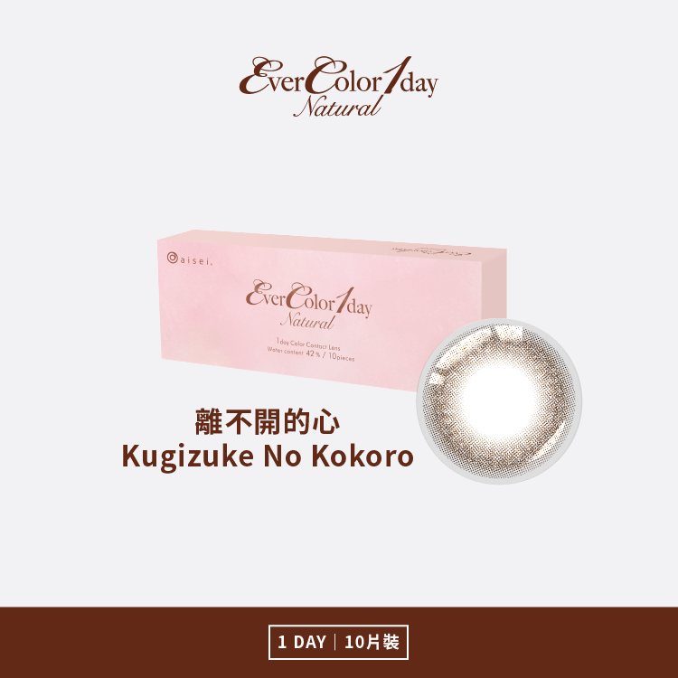 EverColor 艾薇卡Natural彩色日拋 離不開的心Kugizuke No Kokoro 10片裝/盒