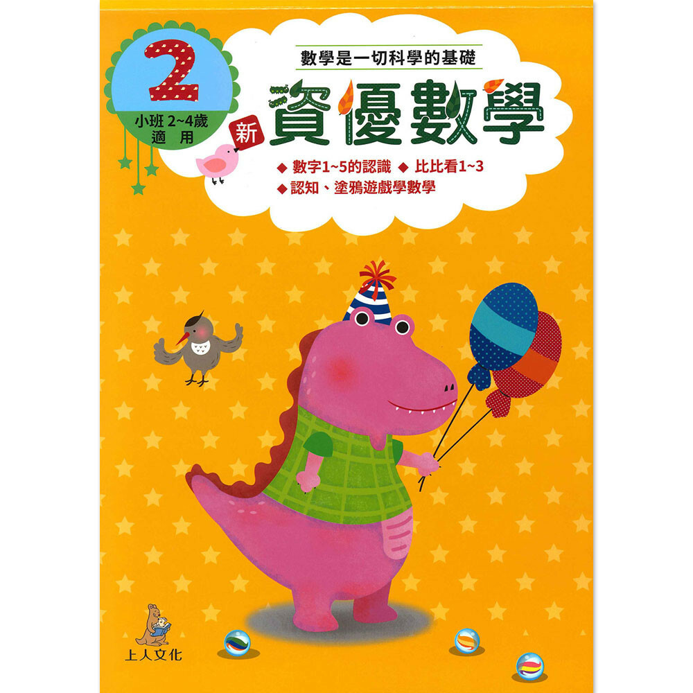 《 上人出版 》 新資優數學(2)