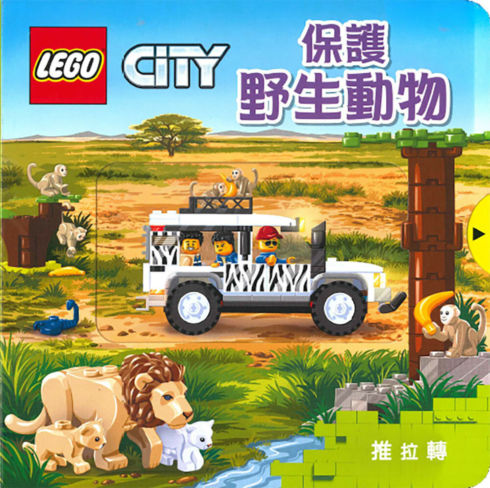 《 上人出版 》 LEGO-保護野生動物