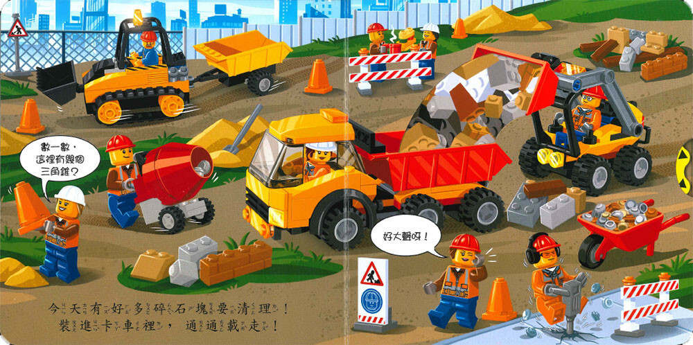 《 上人出版 》 LEGO-建築工地