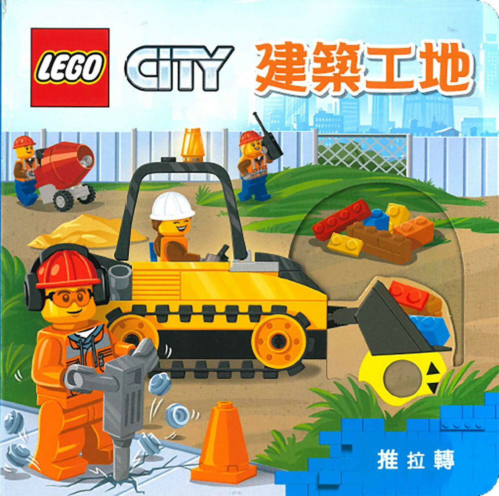 《 上人出版 》 LEGO-建築工地