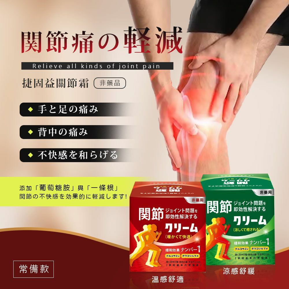 台灣一抹靈活捷固益關節霜50ml