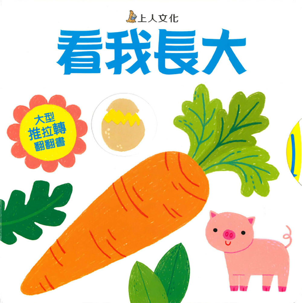 《 上人出版 》 大型推拉轉-看我長大