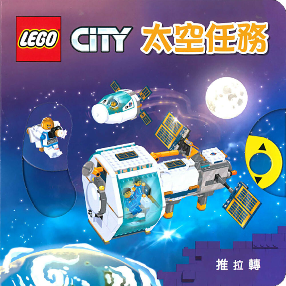 《 上人出版 》 LEGO-太空任務