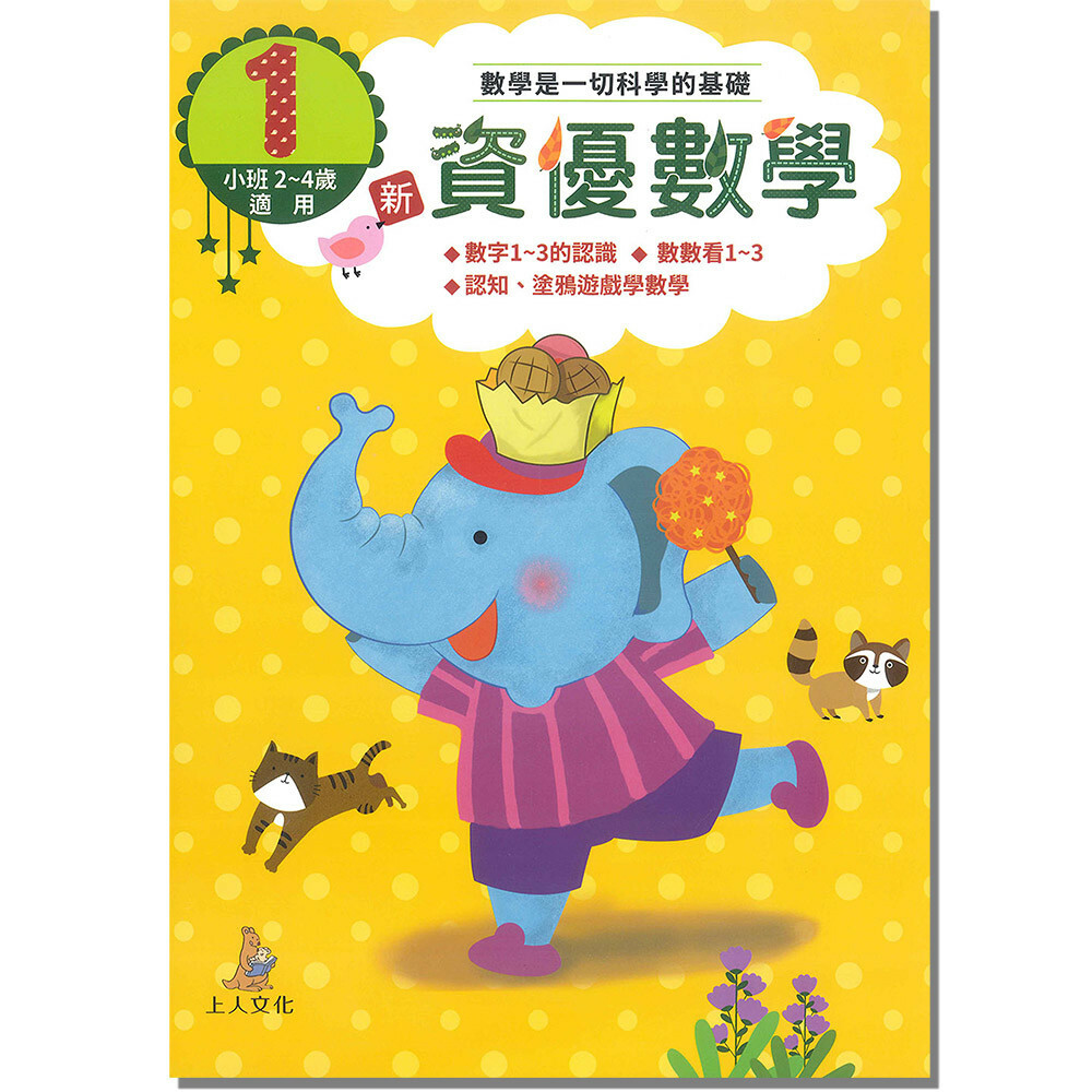 《 上人出版 》 新資優數學(1)