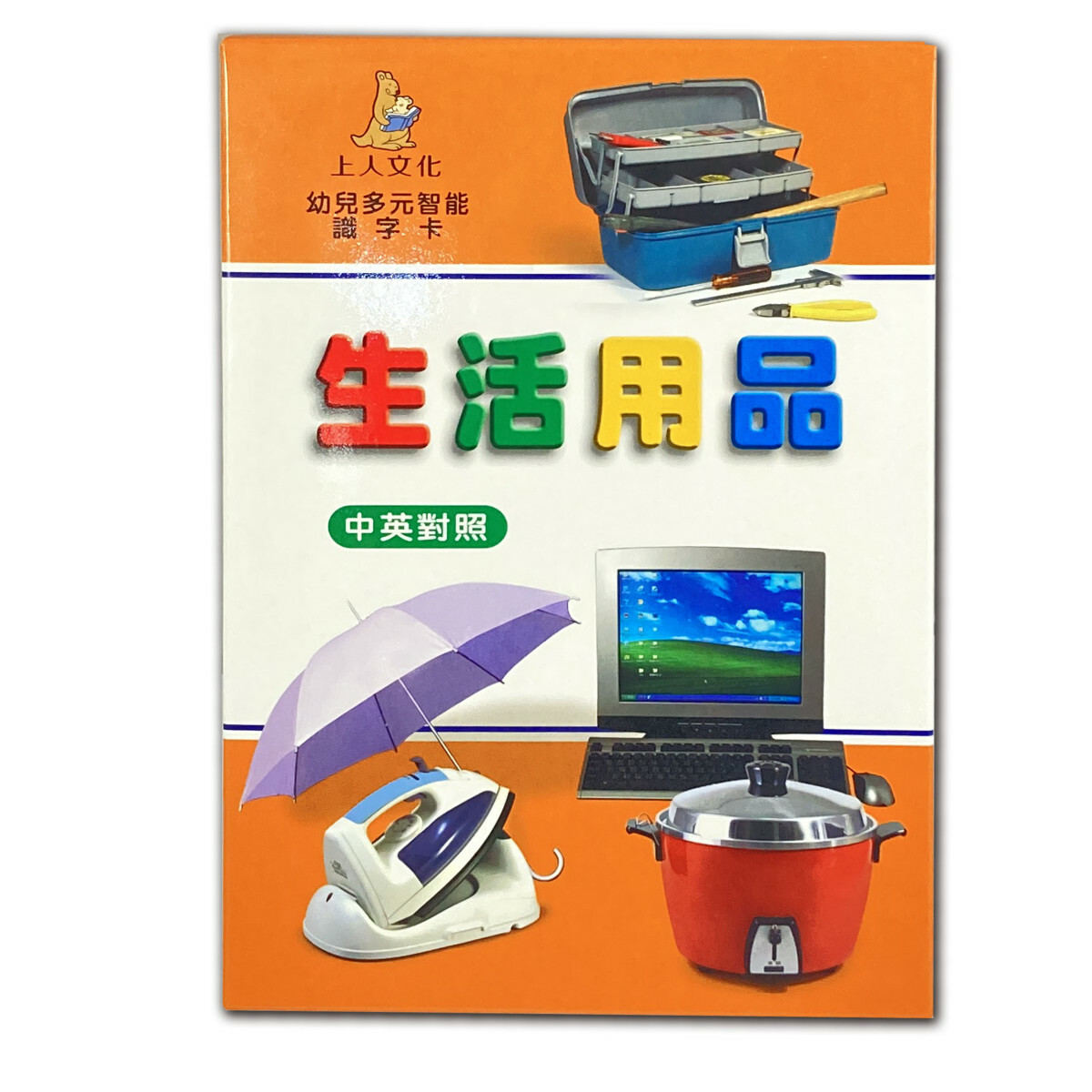《 上人出版 》 生活用品(大識字卡)