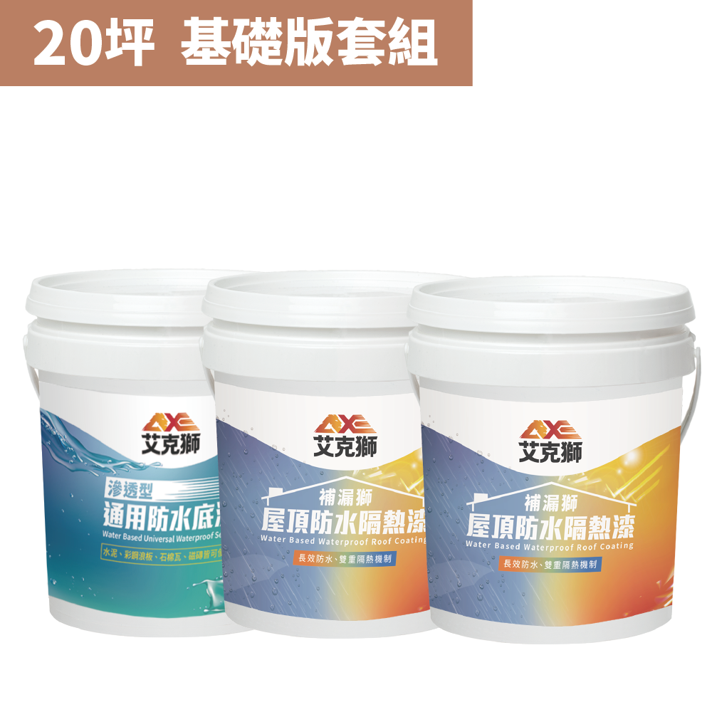 AXE艾克獅】屋頂防水隔熱漆套組基礎版（20坪套組）