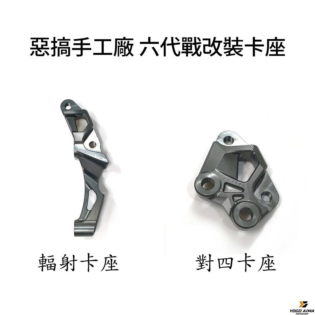 DOGHOUSE 惡搞手工廠 六代勁戰/FORCE2.0 對四卡座/輻射卡座