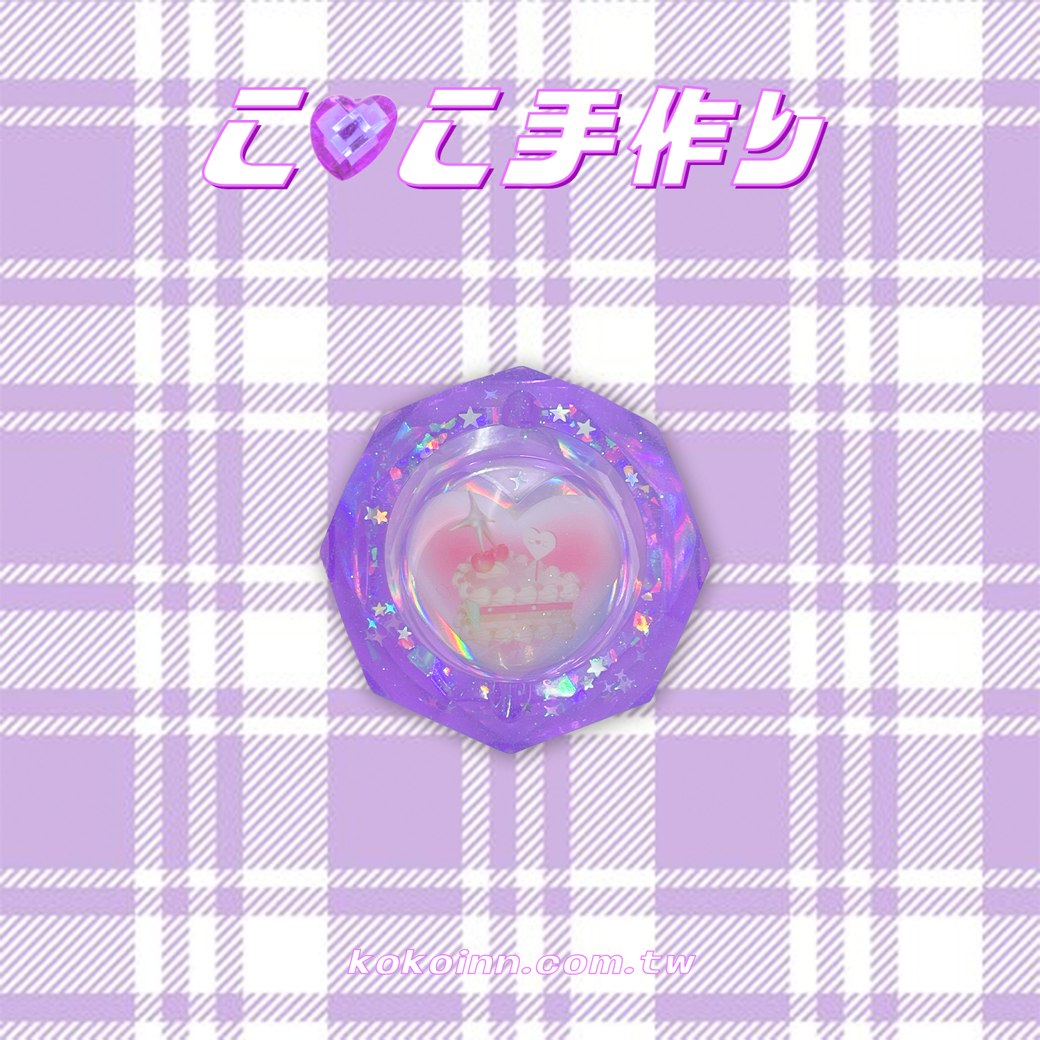 ♡ ここ手作 ♡ 閃亮亮蛋糕小菱圓煙灰缸 - 紫