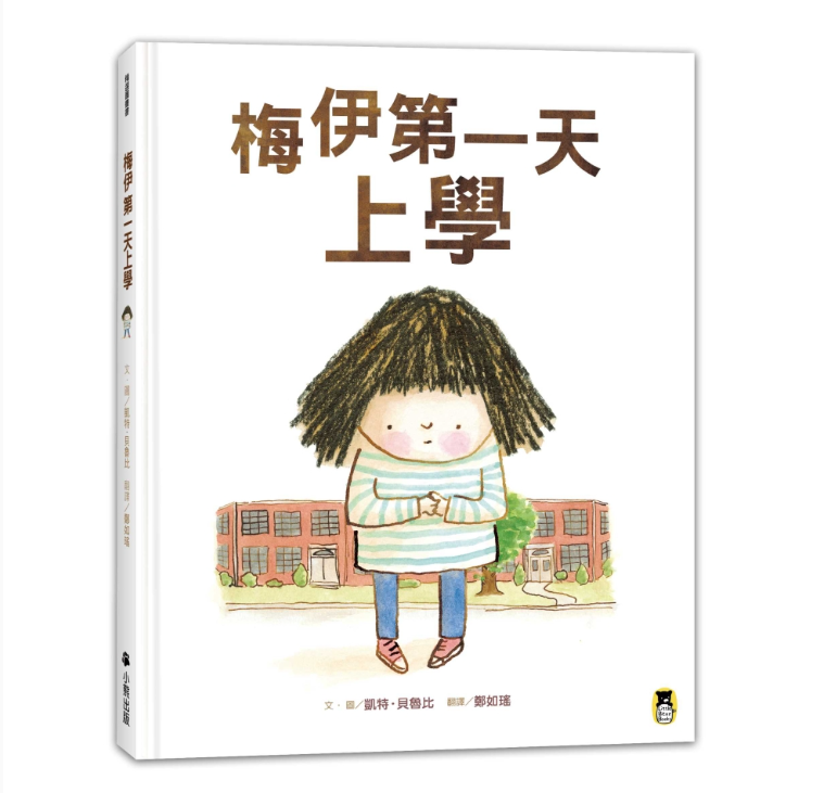 【小熊】梅伊第一天上學