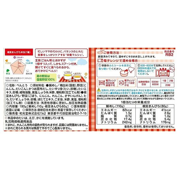 日本製 Wakodo 和光堂營養午餐便當 ( 根類蔬菜金比拉便當套裝 )(一碗主食+一碗配菜)